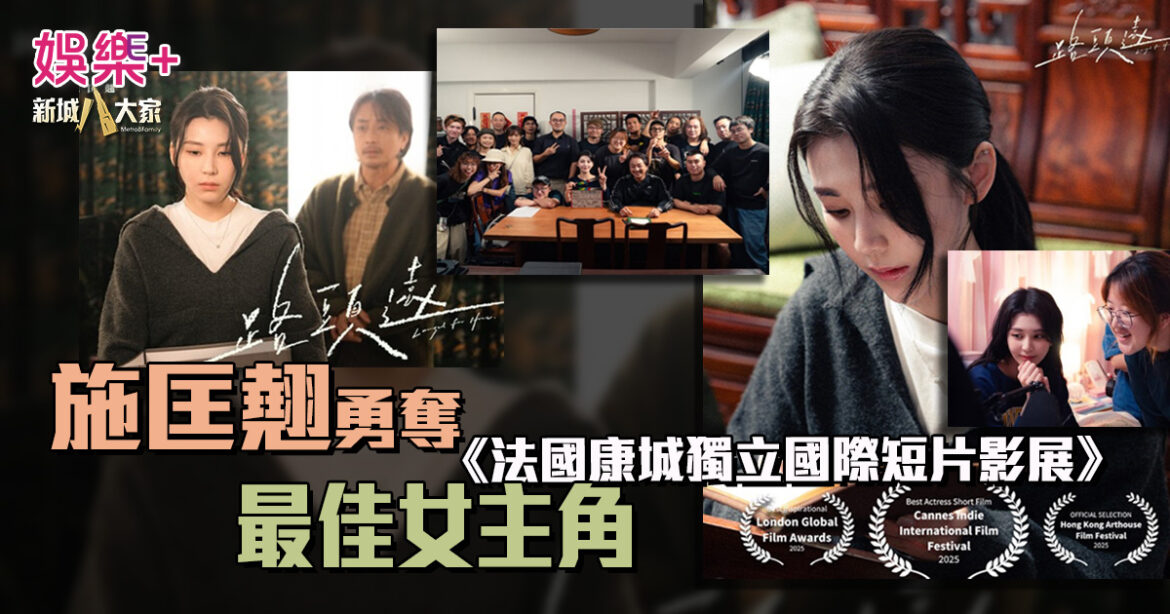 施匡翹憑《路頭遠》勇奪《法國康城獨立國際短片影展》最佳女主角 首度以演員身份揚威海外