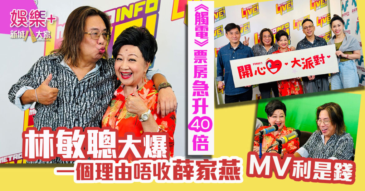 開心大派對｜電影《觸電》票房急升40倍 林敏驄爆一個理由唔收薛家燕當年MV利是錢