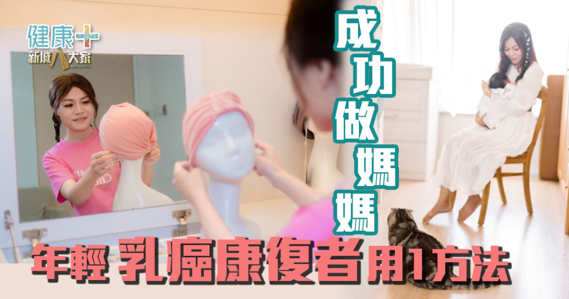 年輕乳癌康復者用1方法 成功做媽媽