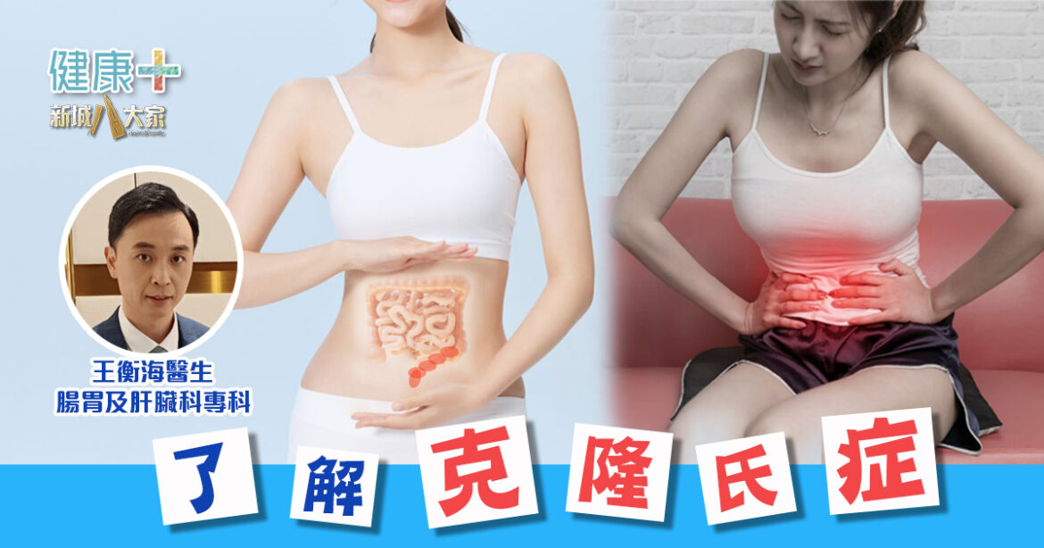 健康靠腸胃｜了解克隆氏症｜腸胃及肝臟科專科醫生 王衡海醫生