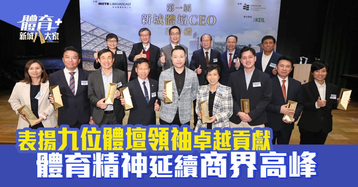 第一屆《新城體壇CEO嘉許禮》｜表揚九位體壇領袖卓越貢獻 體育精神延續商界高峰