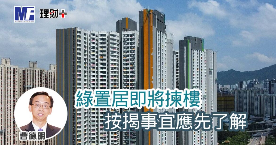 綠置居即將揀樓 按揭事宜應先了解