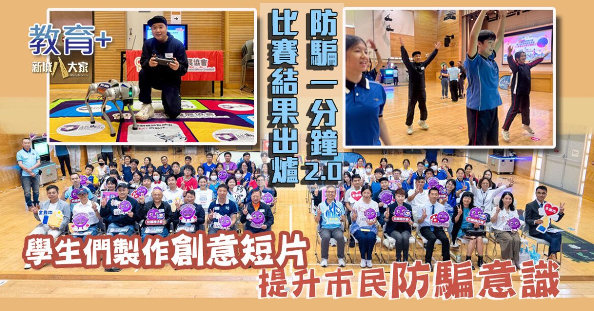 防騙一分鐘2.0比賽結果出爐｜學生以網絡安全 網上購物騙案 人工智能安全 搵工陷阱 四大主題製作短片 提升巿民防騙意識