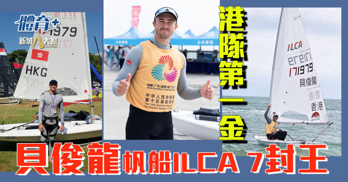 十五運會｜貝俊龍帆船ILCA 7封王 成港隊第一金