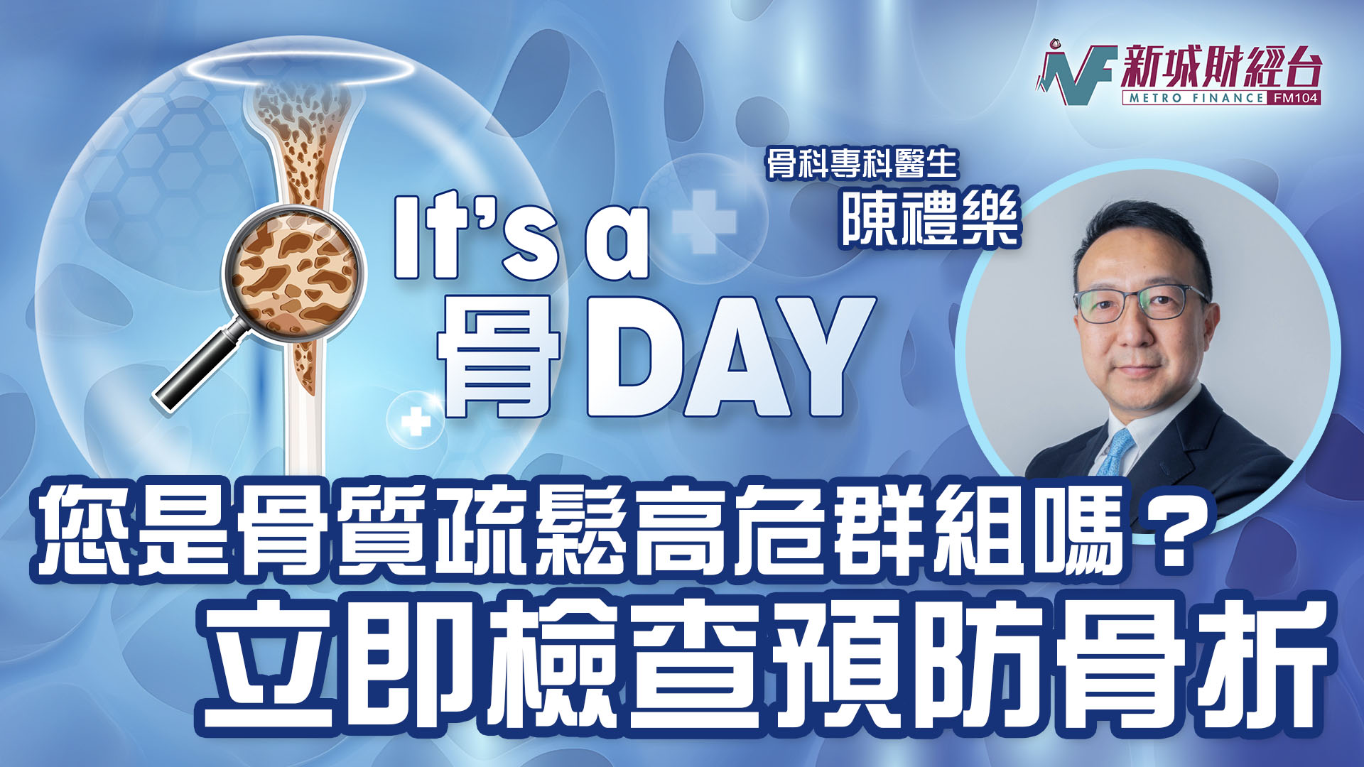 It’s a 骨Day|您是骨質疏鬆高危群組嗎? 立即檢查預防骨折 250306_Its a 骨 Day KV 02