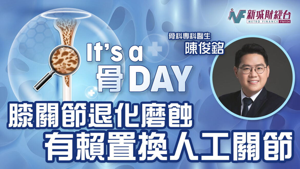 It’s a 骨Day｜膝關節退化磨蝕 有賴置換人工關節