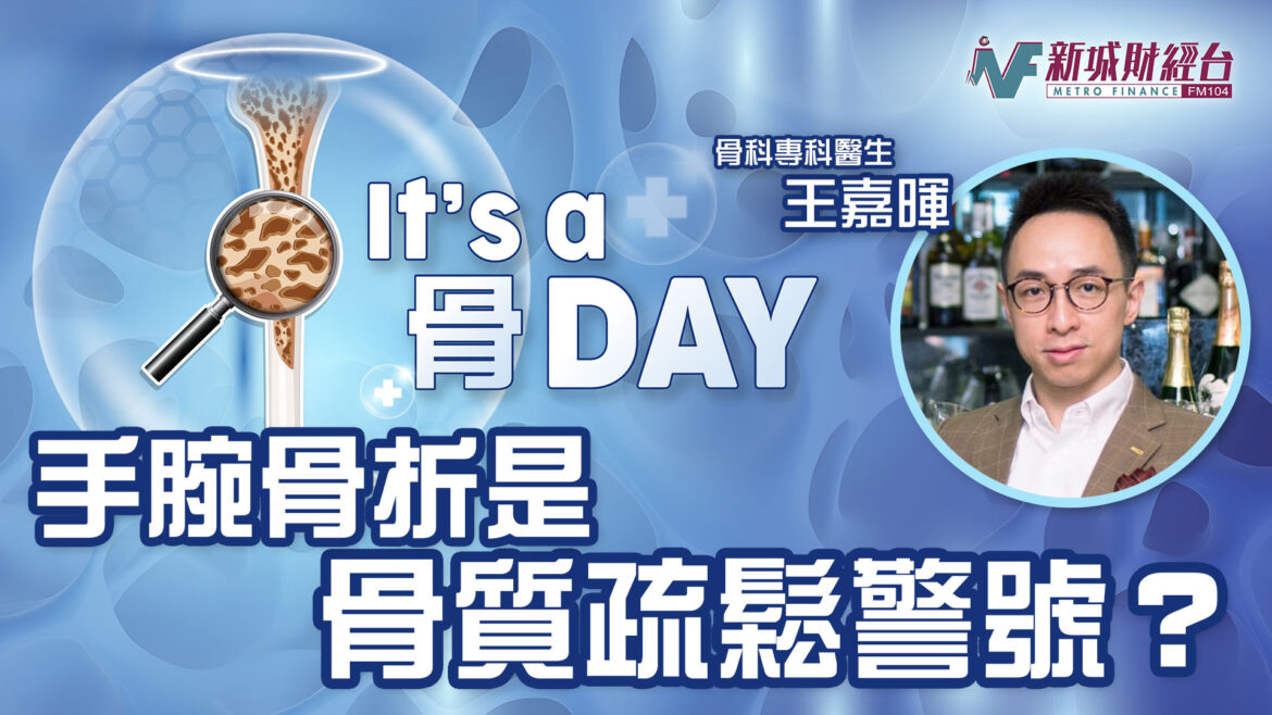 It’s a 骨Day｜手腕骨折是骨質疏鬆警號？