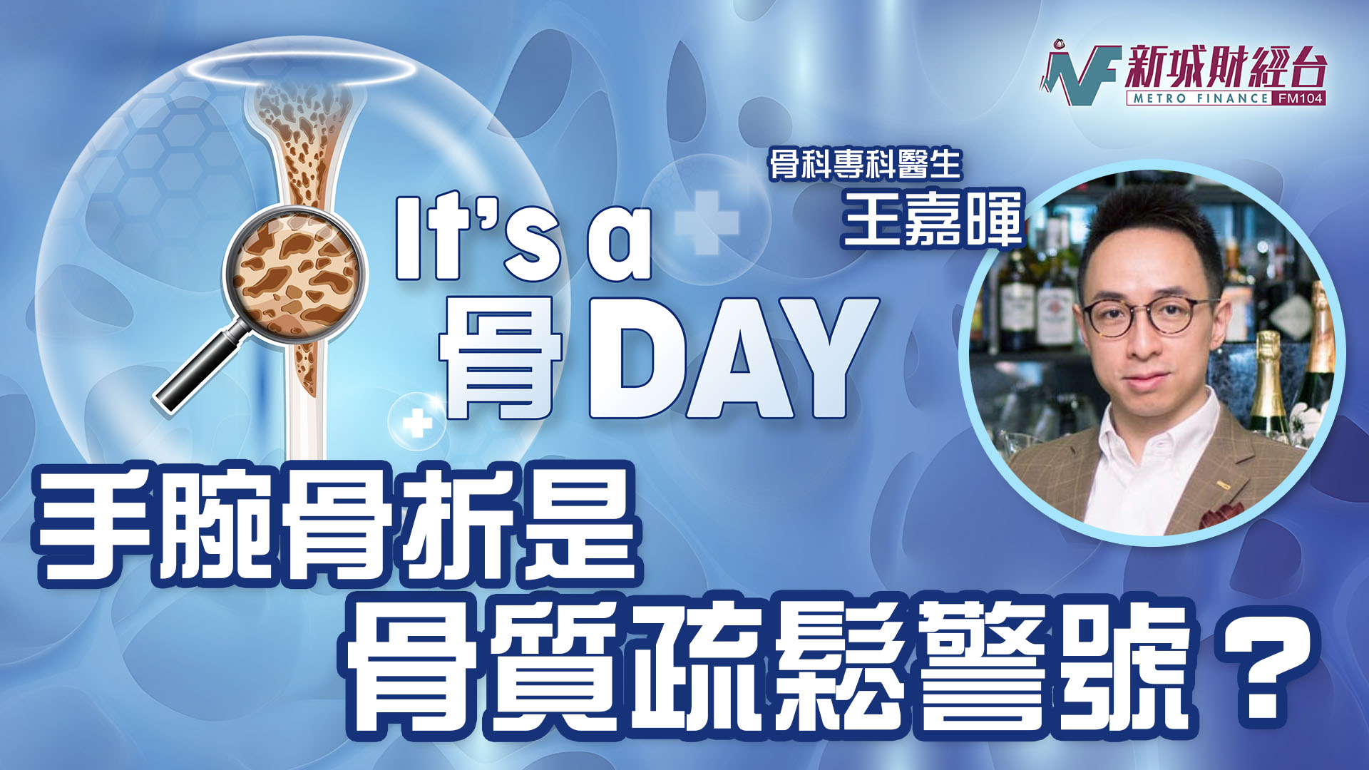 It's a 骨Day|手腕骨折是骨質疏鬆警號? 250306_Its a 骨 Day KV 02