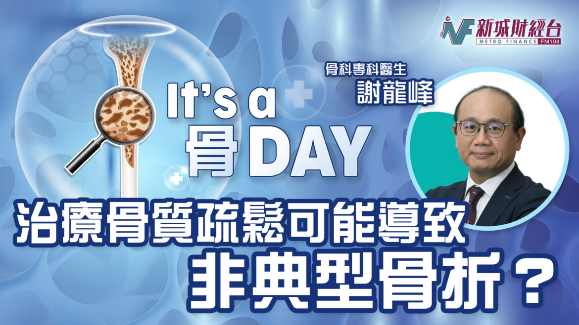 It’s a 骨Day｜治療骨質疏鬆可能導致  非典型骨折？