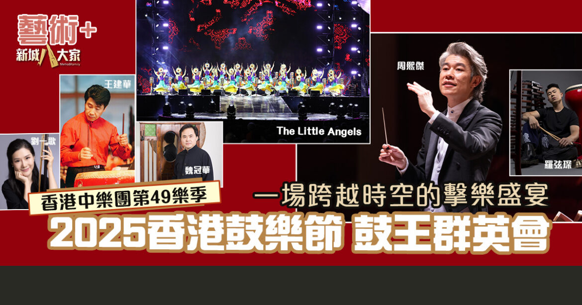 香港中樂團第49樂季　 2025香港鼓樂節：鼓王群英會——擊樂傳承廿二載 跨界共譜藝術新章