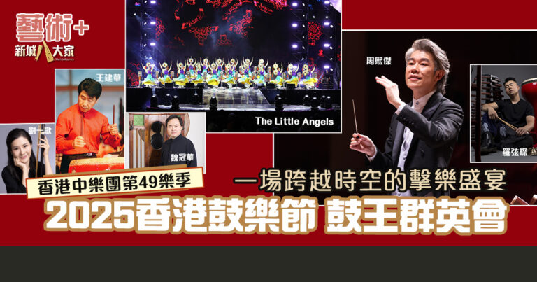 香港中樂團第49樂季　 2025香港鼓樂節：鼓王群英會——擊樂傳承廿二載 跨界共譜藝術新章