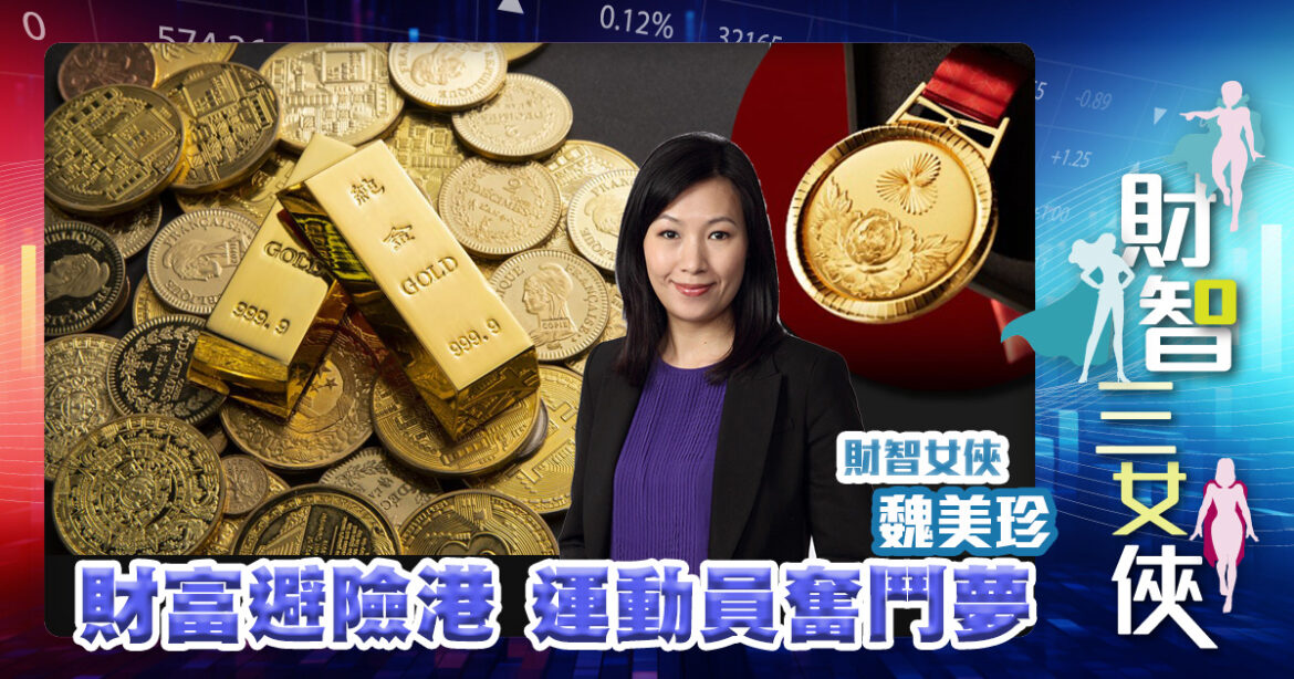 財智三女俠｜財富避險港 運動員奮鬥夢