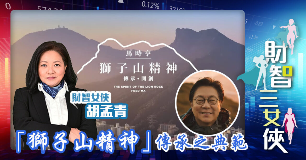 財智三女俠｜「獅子山精神」 傳承之典範