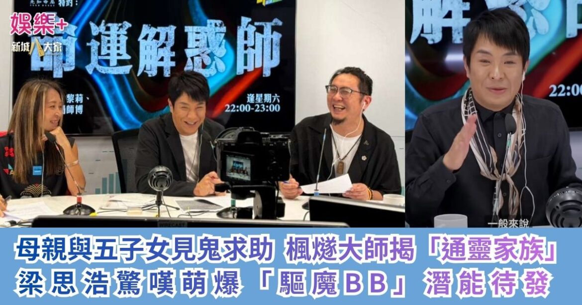 《命運解惑師》｜母親與五子女見鬼求助 楓燧大師揭「通靈家族」 梁思浩驚嘆萌爆「驅魔BB」潛能待發