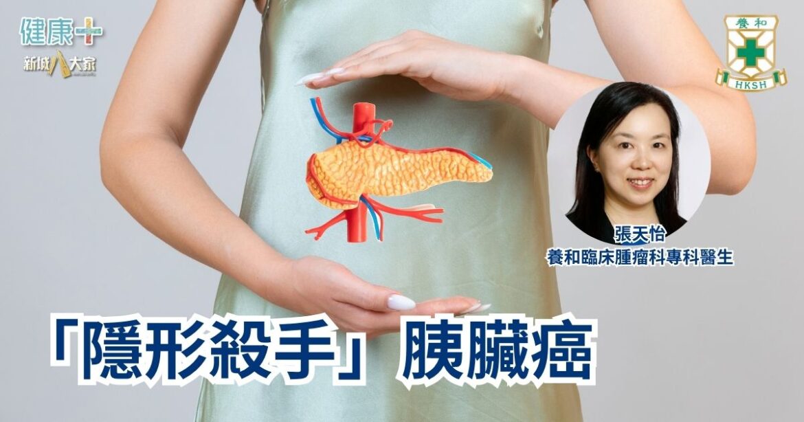 「隱形殺手」胰臟癌｜養和臨床腫瘤科專科醫生張天怡醫生