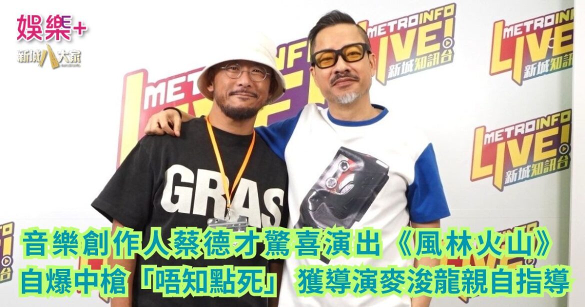 《One Music Corner壹角樂》｜音樂創作人蔡德才驚喜演出《風林火山》 自爆中槍「唔知點死」 獲導演麥浚龍親自指導