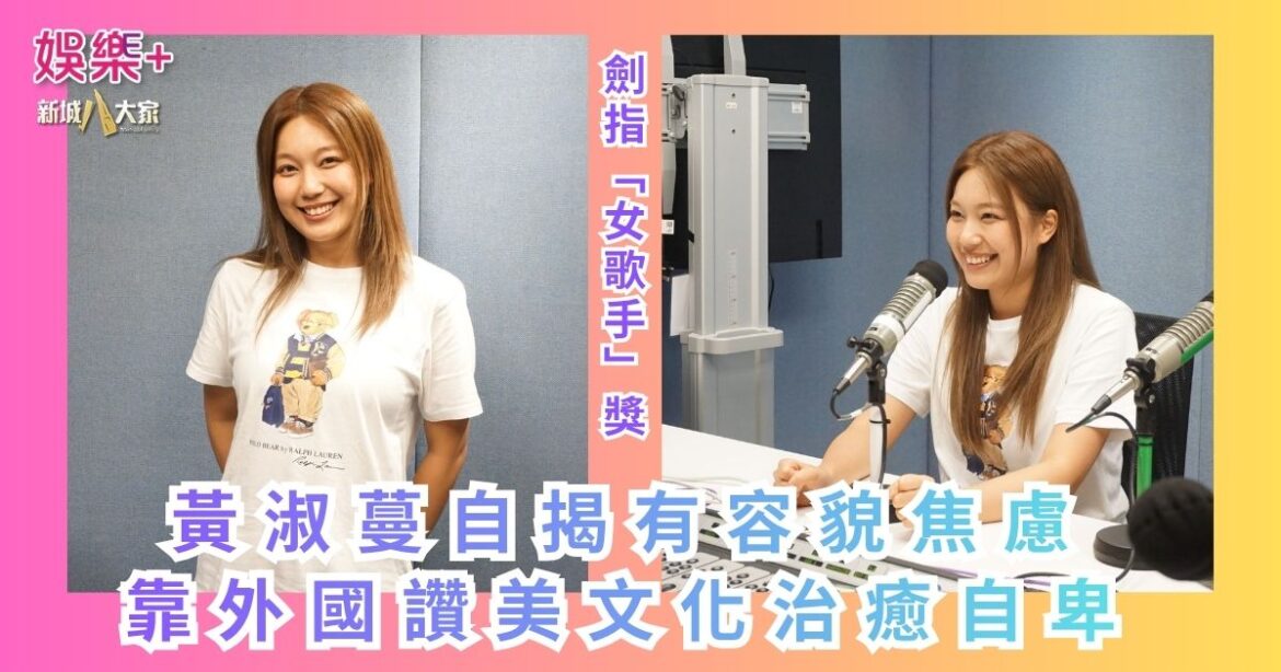 《卡拉O!BABE》｜黃淑蔓自揭有容貌焦慮 靠外國讚美文化治療自卑