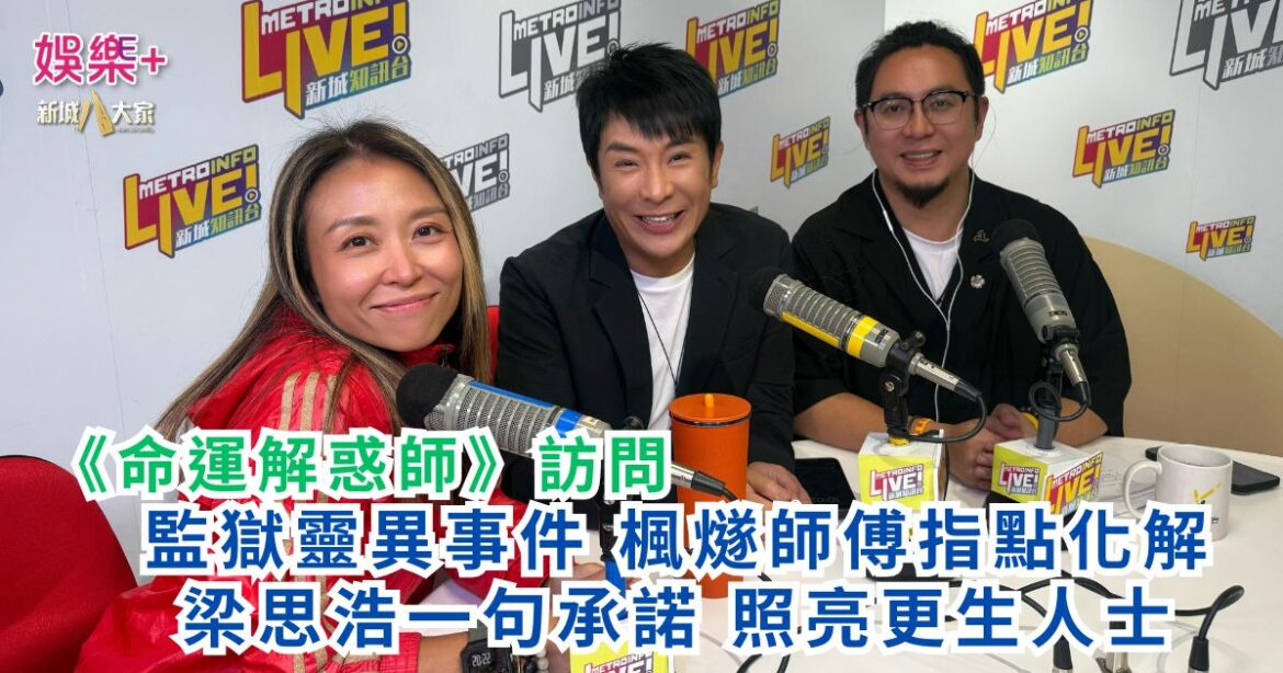 《命運解惑師》｜監獄靈異事件 楓燧師傅指點化解 梁思浩一句承諾 照亮更生人士