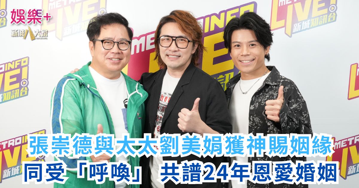 《Ben同Benson『Chur』到行》|張崇德與太太劉美娟獲神賜姻緣 同受「呼喚」 共譜24年恩愛婚姻 a2