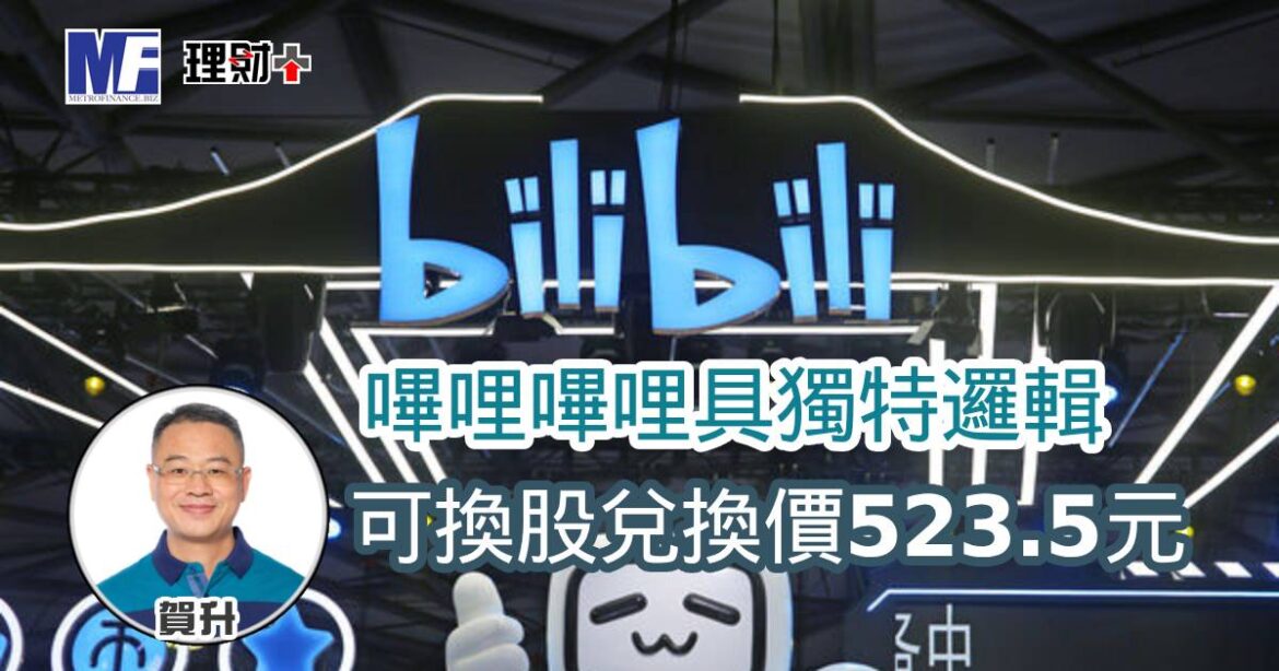 嗶哩嗶哩具獨特邏輯 可換股兌換價523.5元