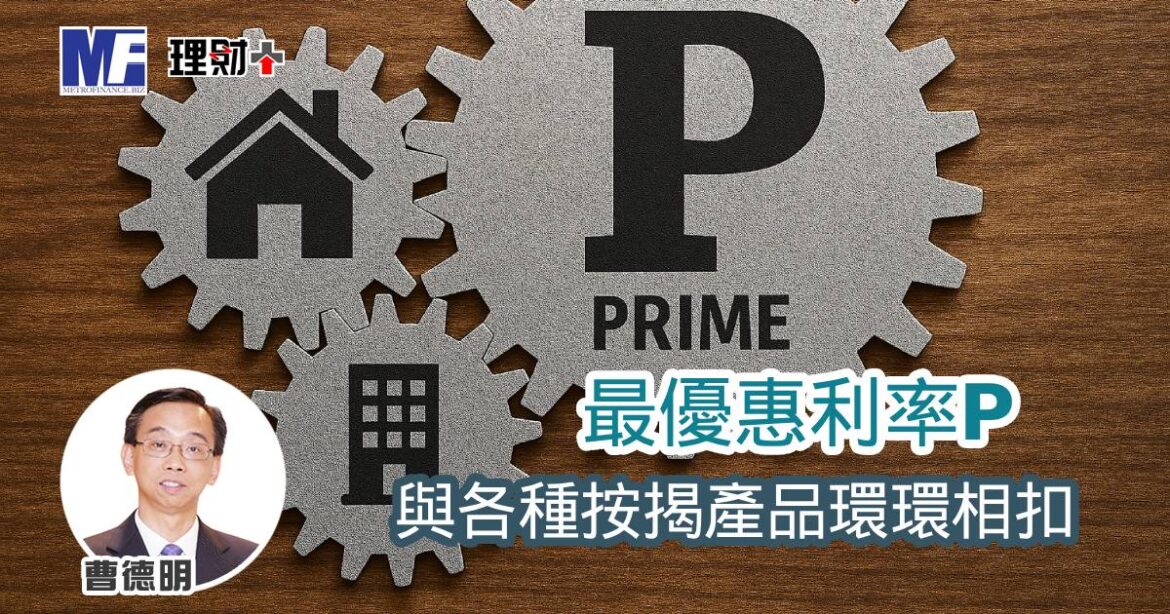 最優惠利率P與各種按揭產品環環相扣