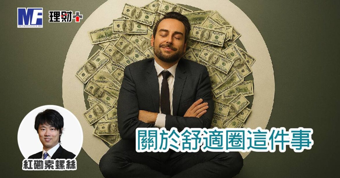 關於舒適圈這件事