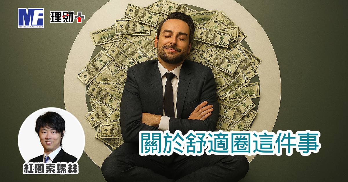 關於舒適圈這件事 a20251008aa2