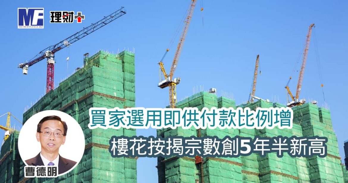 買家選用即供付款比例增 樓花按揭宗數創5年半新高
