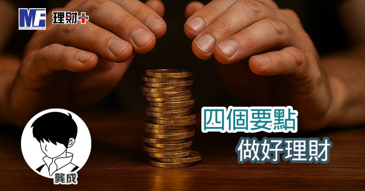 四個要點 做好理財