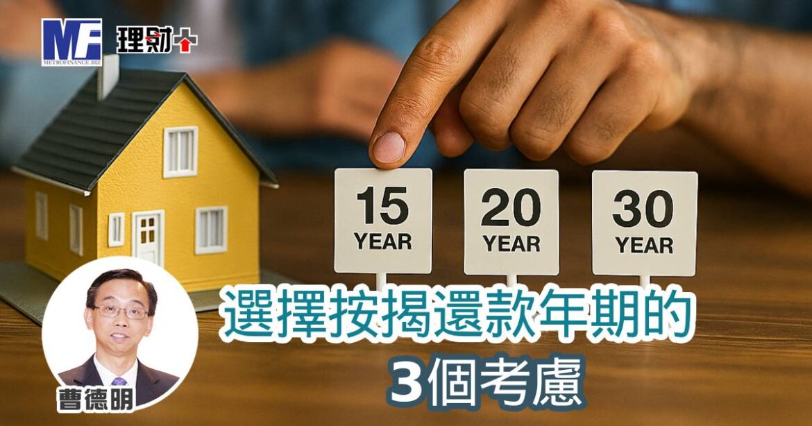 選擇按揭還款年期的3個考慮