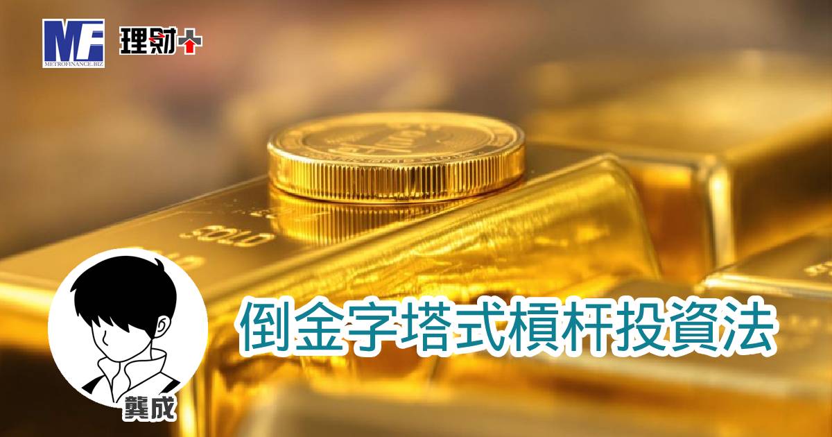 倒金字塔式槓杆投資法