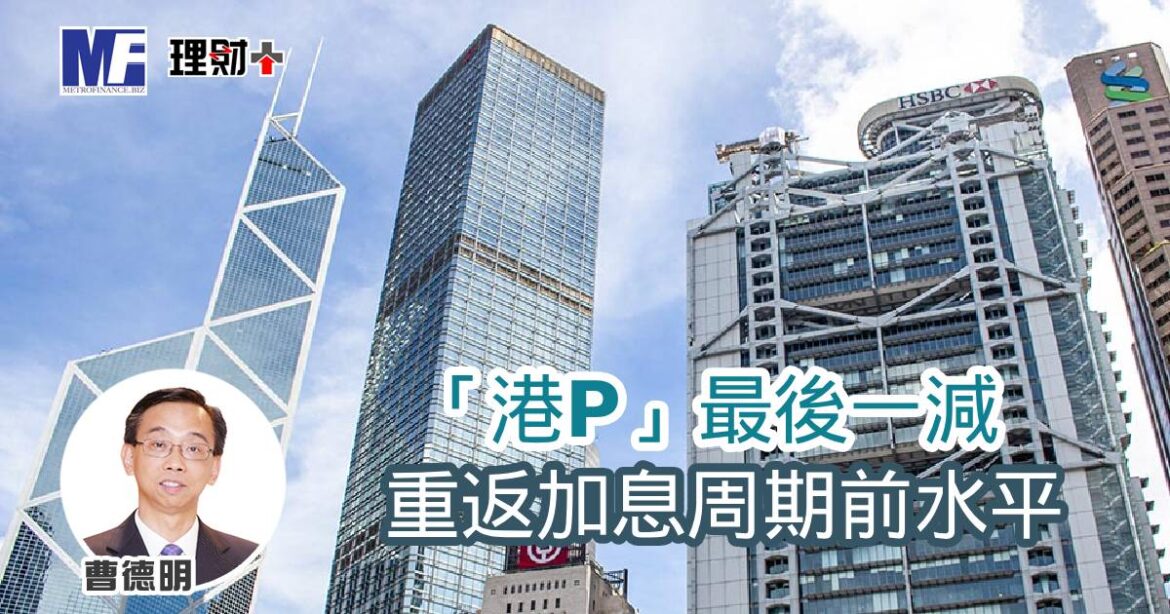 「港P」最後一減重返加息周期前水平