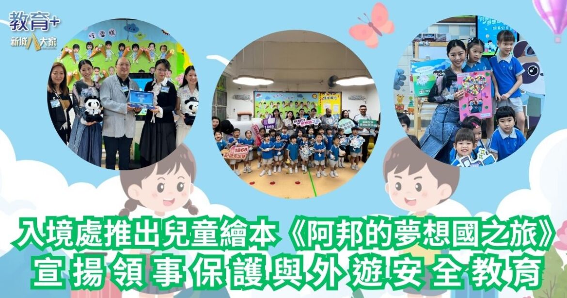 入境處推出兒童繪本《阿邦的夢想國之旅》 宣揚領事保護與外遊安全教育