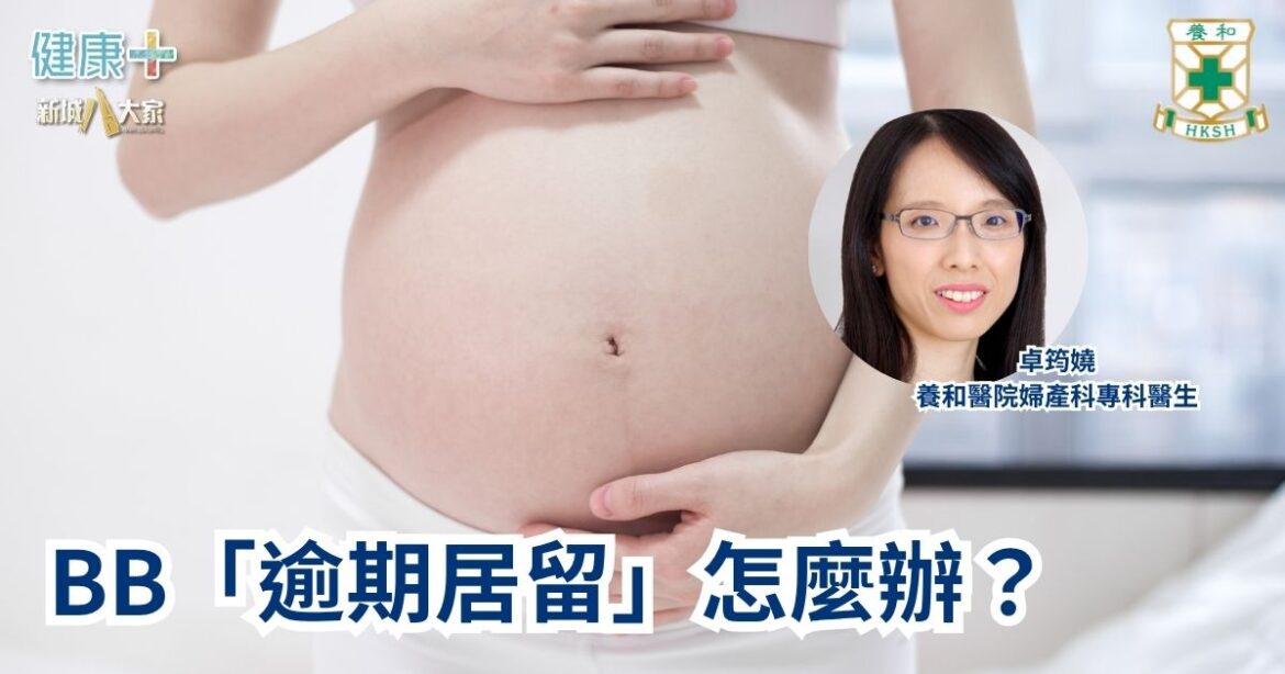BB「逾期居留」怎麼辦｜養和醫院婦產科專科醫生卓筠嬈醫生