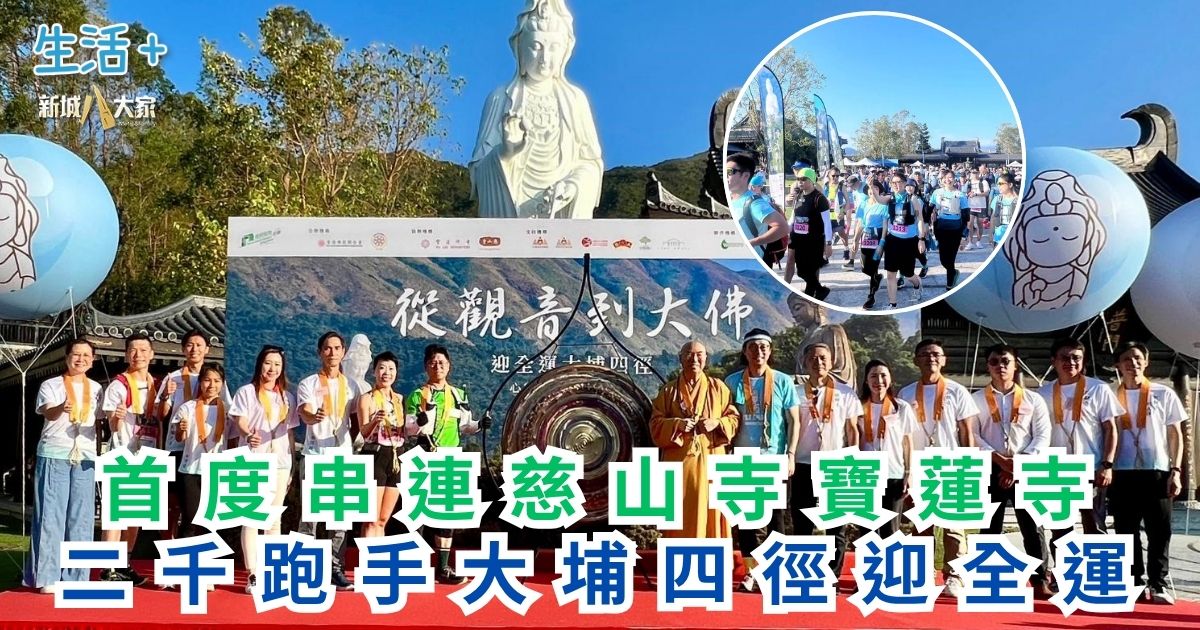 首度串連慈山寺寶蓮寺 二千跑手大埔四徑迎全運 a4