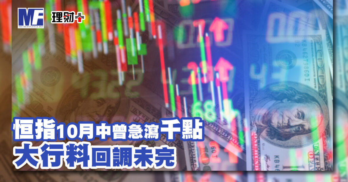恒指10月中曾急瀉千點 大行料回調未完
