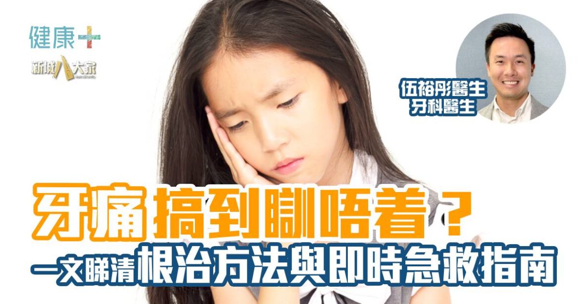 彤你講護齒｜牙痛到睡不著？根治方法與即時急救指南