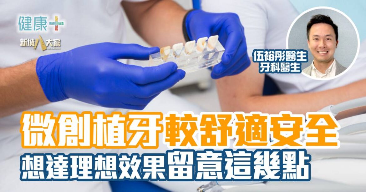彤你講護齒｜微創植牙全攻略：香港人必知的安全舒適補牙方案！