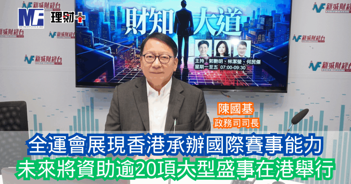 財知大道｜全運會展現香港承辦國際賽事能力 未來將資助逾20項大型盛事在港舉行