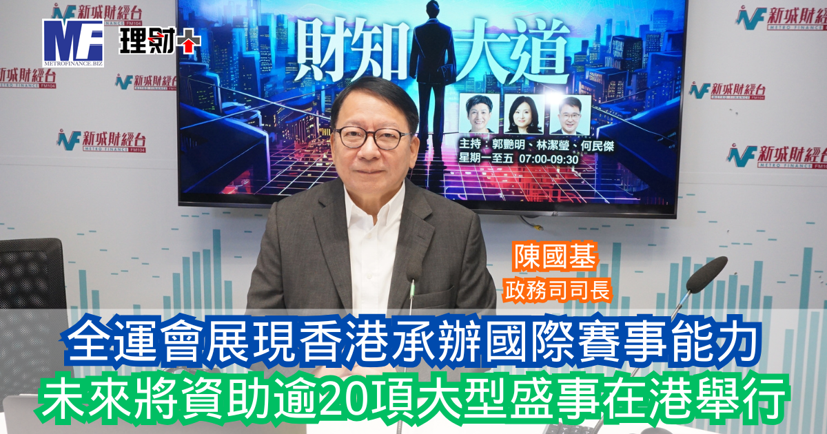 財知大道｜全運會展現香港承辦國際賽事能力 未來將資助逾20項大型盛事在港舉行