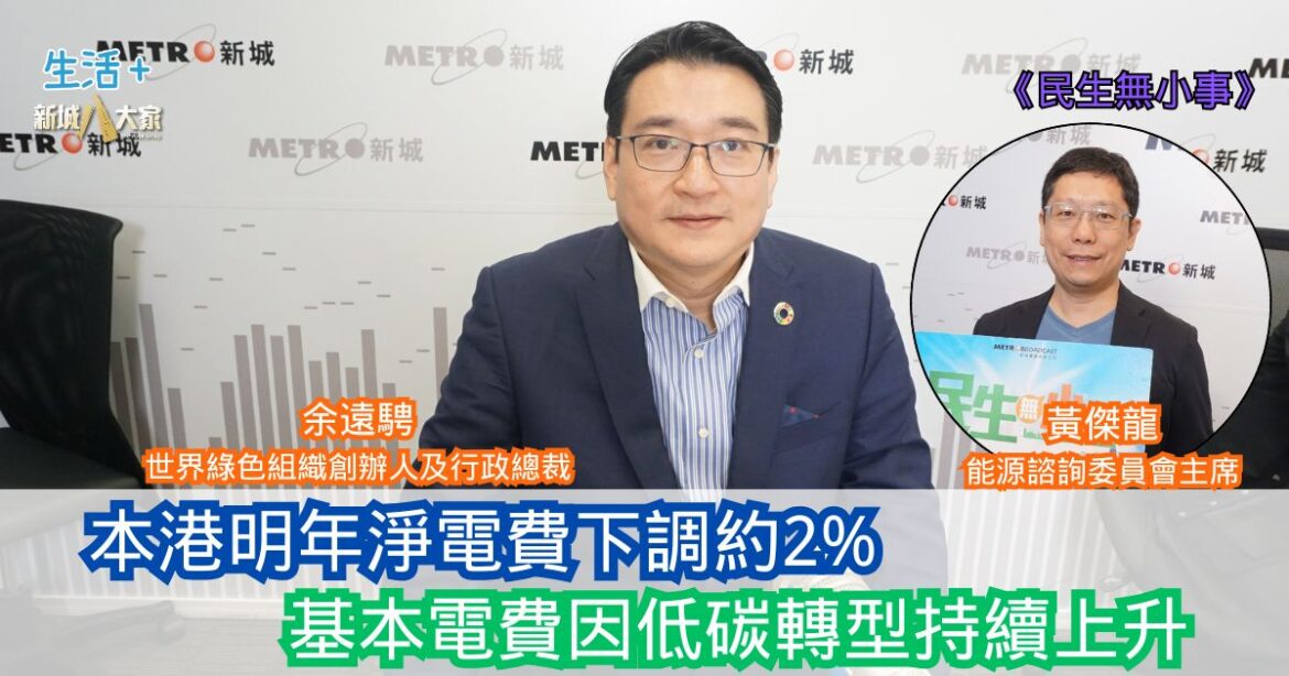 民生無小事|本港明年淨電費下調約2% 基本電費因低碳轉型持續上升