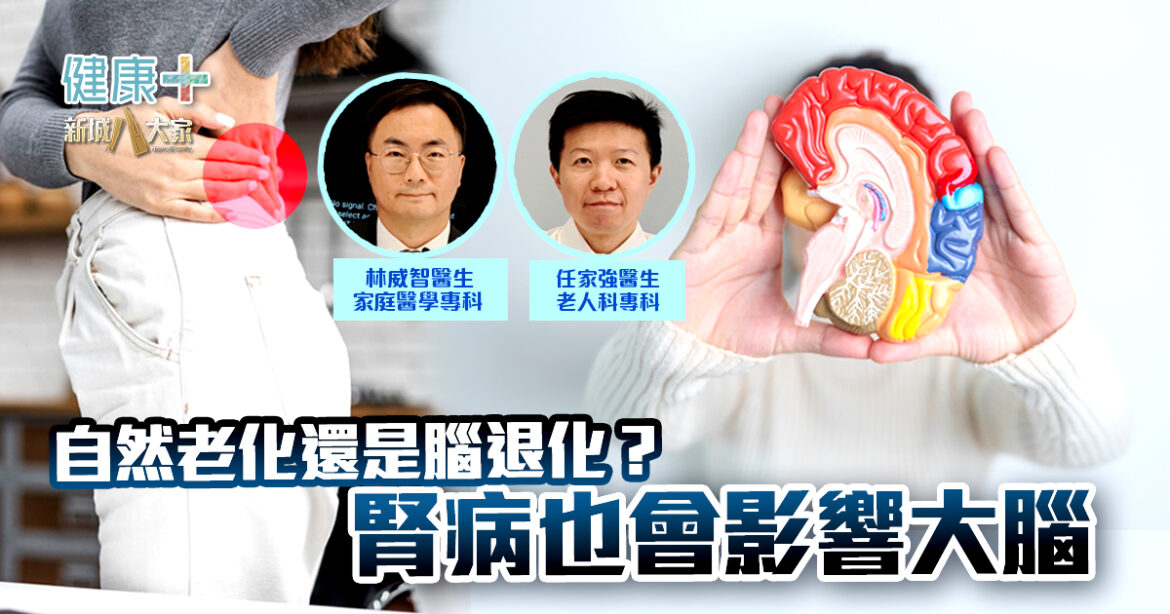 健腎•建富｜自然老化還是腦退化？腎病也會影響大腦｜林威智醫生、任家強醫生
