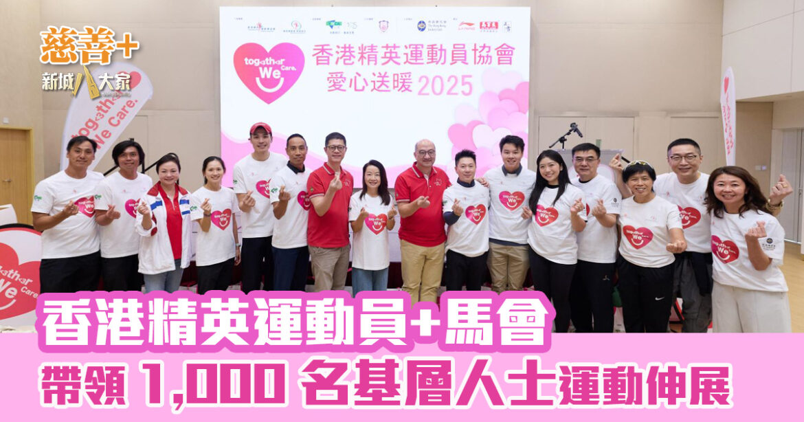 香港精英運動員與香港賽馬會攜手發動「愛心送暖行動」 為響應全運  帶領 1,000 名基層人士運動伸展並送上關懷