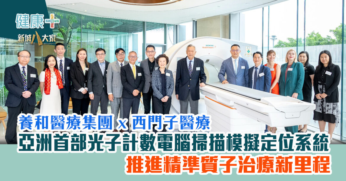 養和醫療集團與西門子醫療簽署合作備忘錄  亞洲首部光子計數電腦掃描模擬定位系統  推進精準質子治療新里程