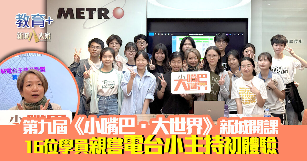 第九屆《小嘴巴．大世界》新城開課　16位學員親嘗電台小主持初體驗