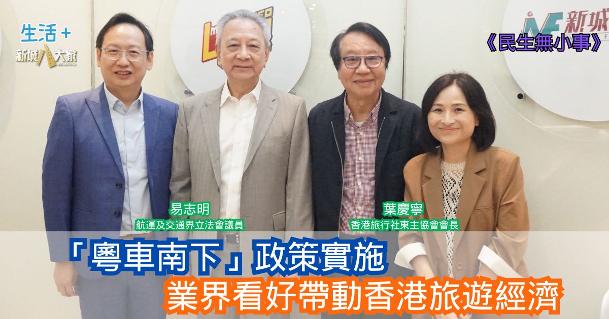 民生無小事|「粵車南下」政策實施 業界看好帶動香港旅遊經濟 20251109