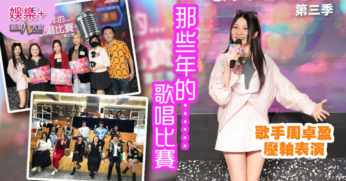 《那些年的…歌唱比賽》｜第三季冠亞軍人馬出爐 將直接殺入12月總決賽