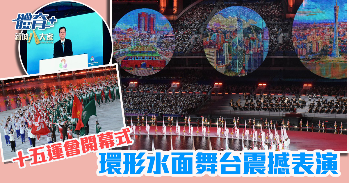 第十五屆全國運動會隆重揭幕 環形水面舞台震撼表演 20251110_15sport_OG