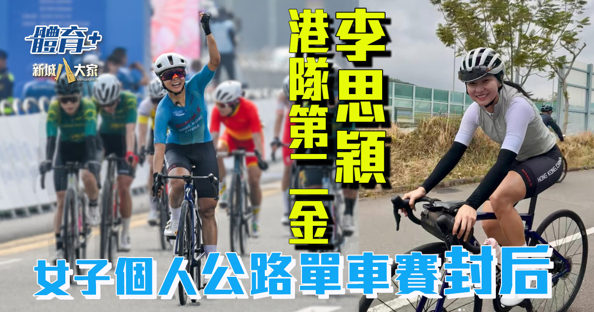 十五運會|港將李思穎女子個人公路單車賽成功衛冕再奪金 含淚答謝隊友:我唔可以輸,因為係成隊人嘅努力! 20251110_ceci_OG_02
