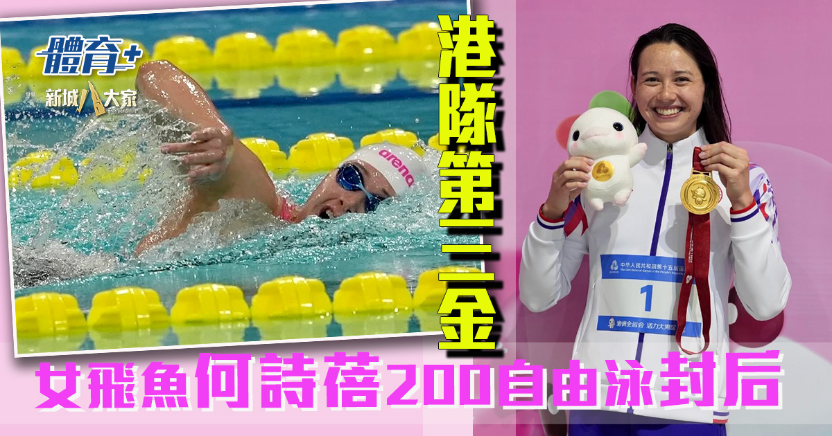 十五運會|女飛魚何詩蓓200米自由泳奪第三金 明晚力爭個人第二面金牌 20251114_siobhan_OG